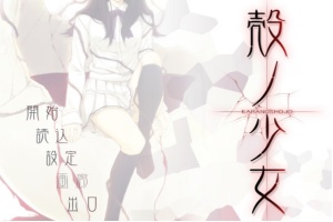 【adv/破解版】壳之少女【安卓/301m】-瑞泰资源分享网