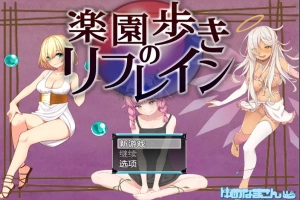 [RPG/汉化] 天堂漫步的序曲 乐园漫步 1.0 PC+安卓汉化版 [1.3G]-瑞泰资源分享网