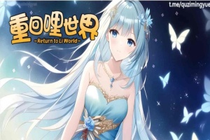 [精品RPG/中文]重回哩世界V1.05 STEAM官方中文步兵版[]大更新/四女主][2.2G/百度]』-瑞泰资源分享网