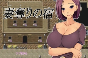 [日系RPG/汉化/2D] NTR 夺妻之宿 妻奪りの宿 PC+安卓汉化版[百度] [1.7G]』-瑞泰资源分享网