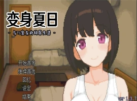 [SLG/汉化] TS娘：与基友同居的夏天 TS娘とただれた夏休み-V1.37 DL中文版电脑 [200M]-瑞泰资源分享网