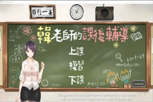[互动SLG/中文/动态] 韩老师的课后辅导-V1.3.1.8.15-STEAM官方中文版语音+DLC 电脑 [1G]-瑞泰资源分享网