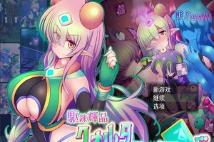 [爆款RPG/汉化/超H战斗]駆錬輝晶2：艾美洛特EG Ver1.0F 云汉化版+存档[新作][2.8G/百度]』-瑞泰资源分享网