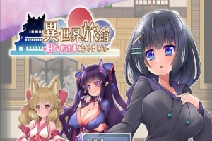 [RPG/汉化/动态CG]异世界旅馆：H的侍奉工作开始了 AI精翻汉化版[新作/全CV][1G/百度]』-瑞泰资源分享网