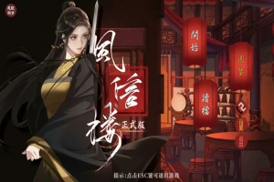 [经营SLG/中文] 风信楼-青楼之王养成记-官方中文正式完结版+番外 电脑 [2G]-瑞泰资源分享网