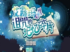 [精品RPG/中文/CV]艾露玛和被诅咒的记忆碎片V1.03 官方中文版+全CG存档[新作/战斗エロ][770M/百度]』-瑞泰资源分享网