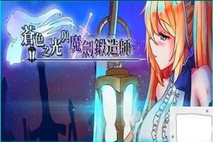 【2D/RPG/中文】苍色之光与魔剑锻造师 V0.82E STEAM官方中文步兵版电脑【1.8G】-瑞泰资源分享网