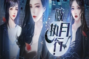 【PC/2D/SLG/中文】破月执行-The Broken Moon Build.11972711 STEAM官方中文版【380M】-瑞泰资源分享网