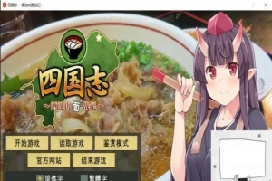 【PC/战略SLG/中文】四国志～酒池肉面战记 官方中文步兵版/付全CG【2G】-瑞泰资源分享网