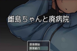[RPG/汉化][鬼·畜注意]雌岛和废弃医院 完整汉化版[SSTM][百度][500M]』-瑞泰资源分享网