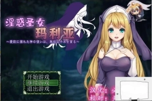 【PC/RPG/汉化】银惑的圣女玛利亚-爱欲的神使与贪婪的羔羊 精翻汉化【100M】-瑞泰资源分享网