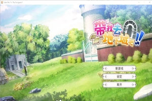[亚洲风SLG/中文] 带我去地下城吧！Take Me To The Dungeon!! v1.6.0r13 电脑 3.50G-瑞泰资源分享网