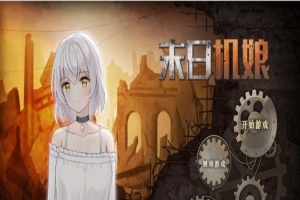 [互动SLG/中文/动态]末日机娘 官方中文步兵版+自带全回想[新作][740M/百度]』-瑞泰资源分享网