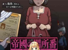 [RPG/动态CG]帝国的审查所：帝國の関所番 DL正式版[百度][H版请出示证件/50M]』-瑞泰资源分享网