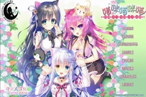 [萌拔ADV/汉化] 喵咪喵咪喵：こねこねこねこ 汉化版电脑 [2.2G]-瑞泰资源分享网
