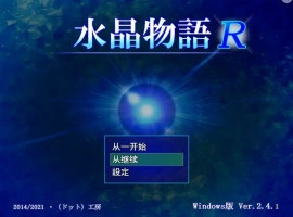 [RPG/汉化] 水晶物语R Ver2.5 汉化版电脑 [1.6G]-瑞泰资源分享网