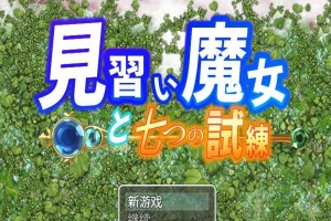 【日系RPG/双端/全网首发】见习魔女-附作弊码 [百度/微云]-瑞泰资源分享网