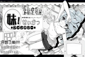 【PC/2D/SLG/汉化/动态】妹同居黑白2:异世界幻想V1.43V2精翻汉化版+攻略【3.9G】-瑞泰资源分享网