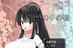 [RPG/汉化/NTR/巨乳JK] 记忆中的她 記憶の中の彼云翻汉化版[百度][1.3G]』-瑞泰资源分享网