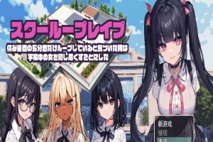 [日系RPG/汉化/2D] 学校强奸~五分钟的课间休息 休み時間の5分間だ汉化版 PC+安卓汉化版[百度][1G]』-瑞泰资源分享网
