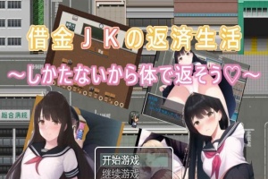 [日系RPG/汉化/2D] 债务JK的还款生活~我没办法，我会用我的身体来还款PC+安卓汉化版 [百度][500M]』-瑞泰资源分享网