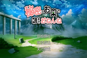 [SLG/汉化] 用秘密的药物让她睡到早上 机翻汉化版+存档 电脑 [2G]-瑞泰资源分享网