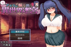 [RPG/汉化] 和兄控妹妹一起挑战异世界 元ブラコン妹と挑む異世界迷宮 1.0 PC+安卓汉化版 [2.9G]-瑞泰资源分享网
