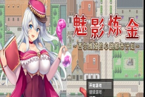 [RPG/新作/官中无码版]榨精都市/魅影炼金~西尔维娅的心跳都市计划+全想』-瑞泰资源分享网
