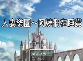 [日系RPG/汉化/动态] 忍妻樂園 已婚阿姨正在睡觉 官方中文版+存档[小马拉大车] [百度][580M]』-瑞泰资源分享网