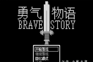 [RPG/汉化/像素风] 勇气物语 ブレイブストーリー 完整精翻汉化版[百度][100M]』-瑞泰资源分享网