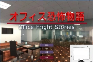 【PC/3D/SLG/中文】办公室恐怖物语 Office Fright Stories DL官方中文版【450M】-瑞泰资源分享网