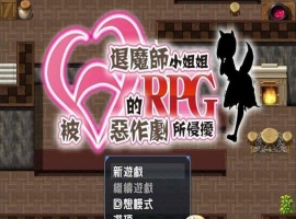 [RPG/汉化/全CV]被H惡作劇所侵擾的退魔師小姐姐 完整汉化版 [百度][500M]』-瑞泰资源分享网