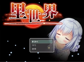 [RPG/汉化] 里世界 背后的世界：ウラセカイ Ver1.2 官方中文版电脑 [600M]-瑞泰资源分享网