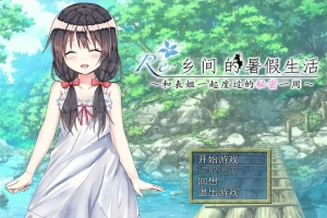 [日式RPG/汉化] 乡间的暑假生活～与表姐度过的秘密一周 汉化版电脑 [300M]-瑞泰资源分享网