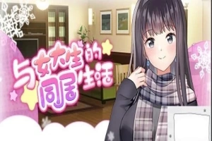 【PC/2D/SLG/中文】与女大生的同居生活 V1.19 STEAM官方中文步兵版【800M】-瑞泰资源分享网
