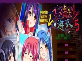 [拔作ADV/汉化/动态]五分之一的生存游戏 汉化版+全存档[百度][1.7G]』-瑞泰资源分享网