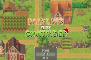 [2D欧美SLG/汉化/动态CG]我的乡村日常生活！Ver0.261 云汉化版+全回想[更新][1.2G/百度]』-瑞泰资源分享网