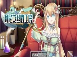 [RPG/中文/换装]阿尼艾丝的工房 V2.0 STEAM官方中文版[百度][920M]』-瑞泰资源分享网