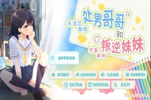 [SLG/汉化] 童真兄妹无法忍耐处男哥哥和不直率叛逆妹妹 APPEND0.1-0.5DLG 官方中文整合版电脑 [4G]-瑞泰资源分享网