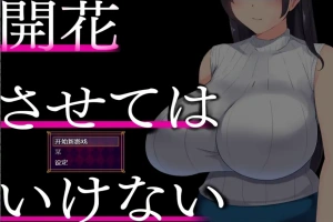[RPG/中文] 别让它绽放 開花させてはいけない 1.0 PC+安卓汉化版 [2G]-瑞泰资源分享网