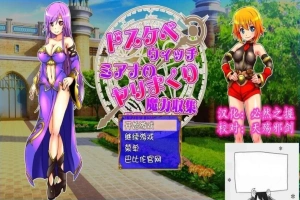 【SD/2D/RPG/汉化】好色法师米亚娜的的啪啪魔力收集RPG！双端精翻+CG【500M】-瑞泰资源分享网