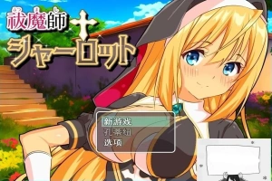 【PC/2D/RPG/汉化】驱魔师夏洛特 云翻汉化版【800M】-瑞泰资源分享网