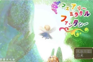 [RPG/NTR]妖精奇迹般的幻想 精翻汉化完结版+CG包+存档[百度][汉化/500M]』-瑞泰资源分享网