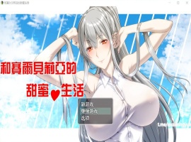 【RPG汉化】和赛尔贝莉亚的甜蜜生活【+PC】精翻汉化版+全CG【680M】【补档】-瑞泰资源分享网