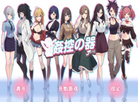 【爆款互动SLG中文全动态】姦控の器官方中文步兵版+全DLC【新作CV1.2G】【补档】-瑞泰资源分享网