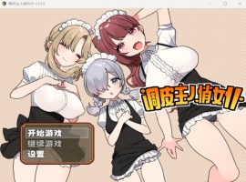 【佳作RPG中文】调皮主人俏女仆Ver1.35【安卓+PC】官方中文步兵版★追加沙利雅线【大更新800M】-瑞泰资源分享网