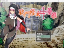 【RPG中文】战斗修女：蕾雅【安卓+PC】官方中文步兵版+全CG存档-瑞泰资源分享网