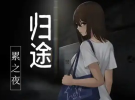 【RPG/官中/安卓/400M】归途-累之夜-(還道-累ノ夜-)-瑞泰资源分享网