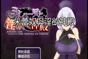[日式RPG/中文]米蕾奴与银慾神殿 BokiBoki 官方中文步兵版+全CG存档[新作/600M]』-瑞泰资源分享网
