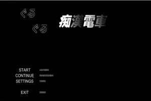 [SLG/汉化] 轮回痴汉电车 ぐるぐる痴漢電車 AI汉化步兵版 电脑 [700M]-瑞泰资源分享网